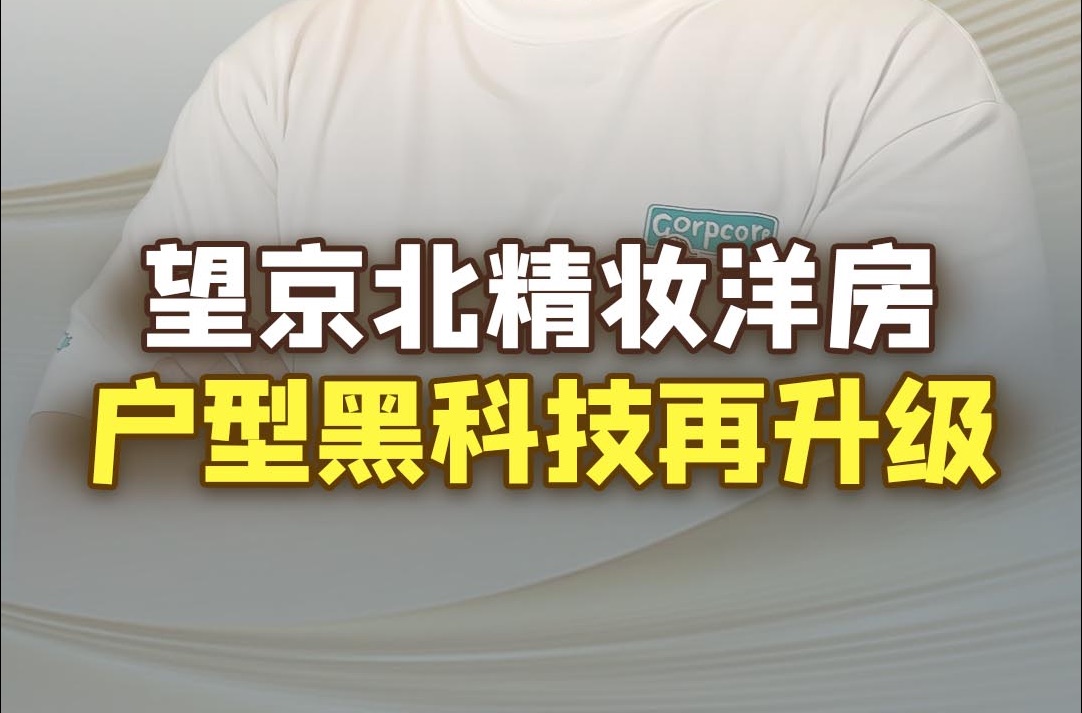 顺义核心区域出新房了,9站到望京,超高赠送,不来看看真的会后悔!哔哩哔哩bilibili