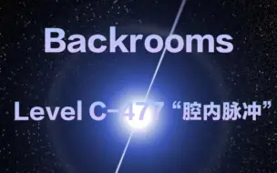 下载视频: 【Backrooms】【原文档已删除】 Level C-477 “腔内脉冲”