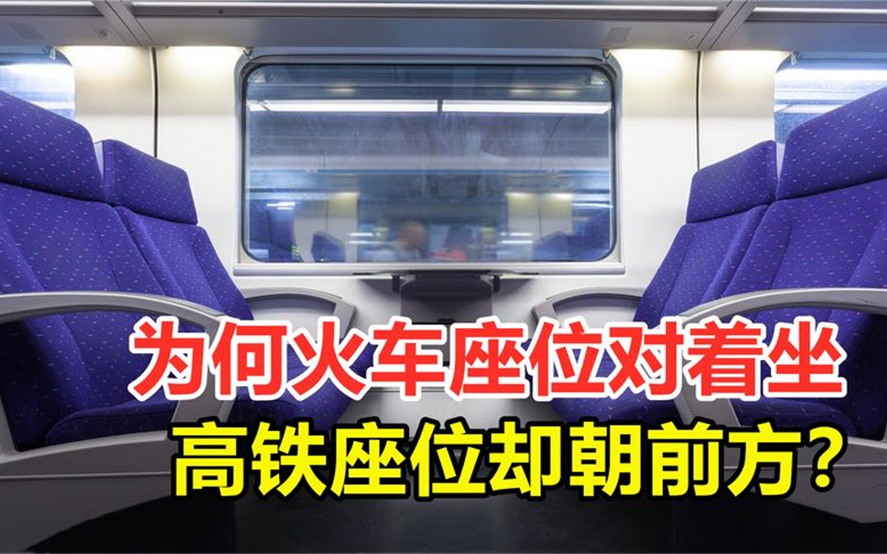 同样在铁轨上行驶,为何火车座位对着坐,高铁座位却朝前方?哔哩哔哩bilibili