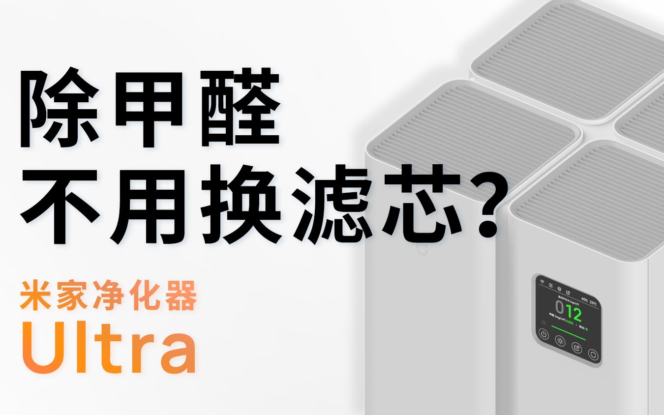 4799 到底贵不贵?米家全效空气净化器 Ultra 实测拆解哔哩哔哩bilibili