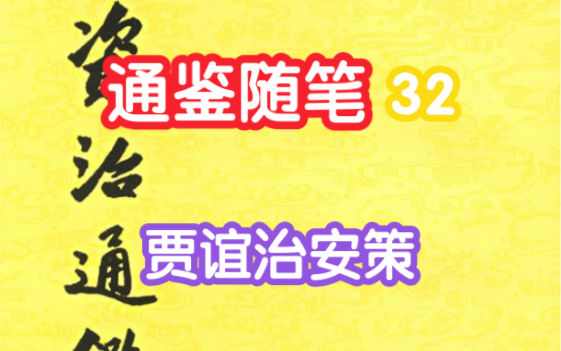 通鉴随笔32期【贾谊治安策】(资治通鉴14卷2)哔哩哔哩bilibili