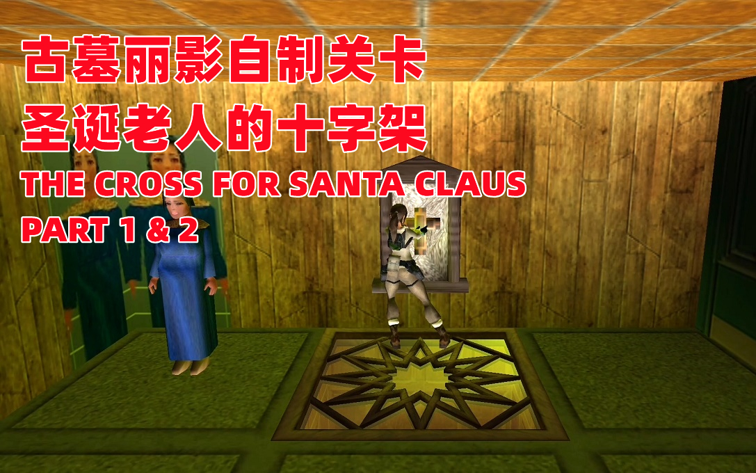 古墓丽影自制关卡《圣诞老人的十字架》The Cross for Santa Claus - Part 1 & 2