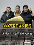 Download Video: 380万玉王成交仪式  玉顶文化为您玩玉保驾护航