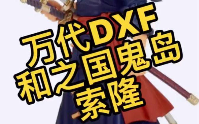 万代 眼镜厂 DXF 和之国鬼岛索隆 开箱哔哩哔哩bilibili