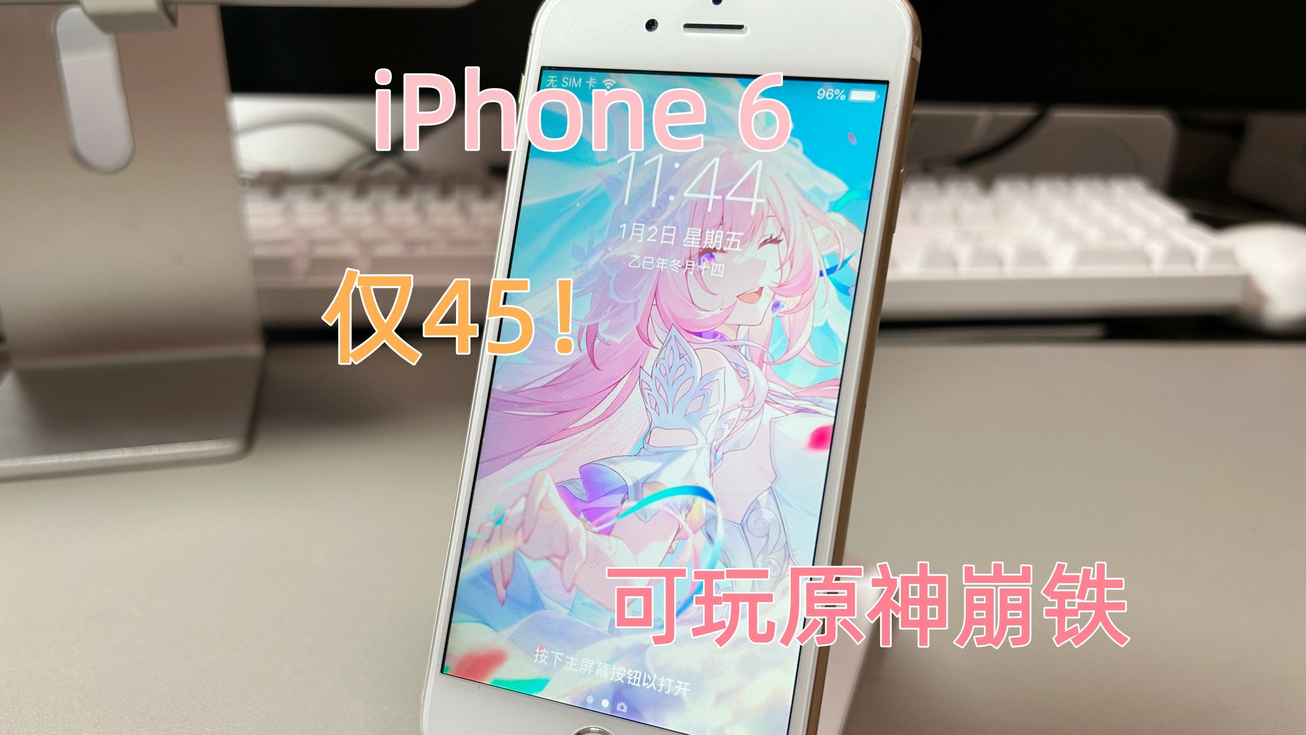45大洋的原神崩铁神机?~iPhone 6轻测评