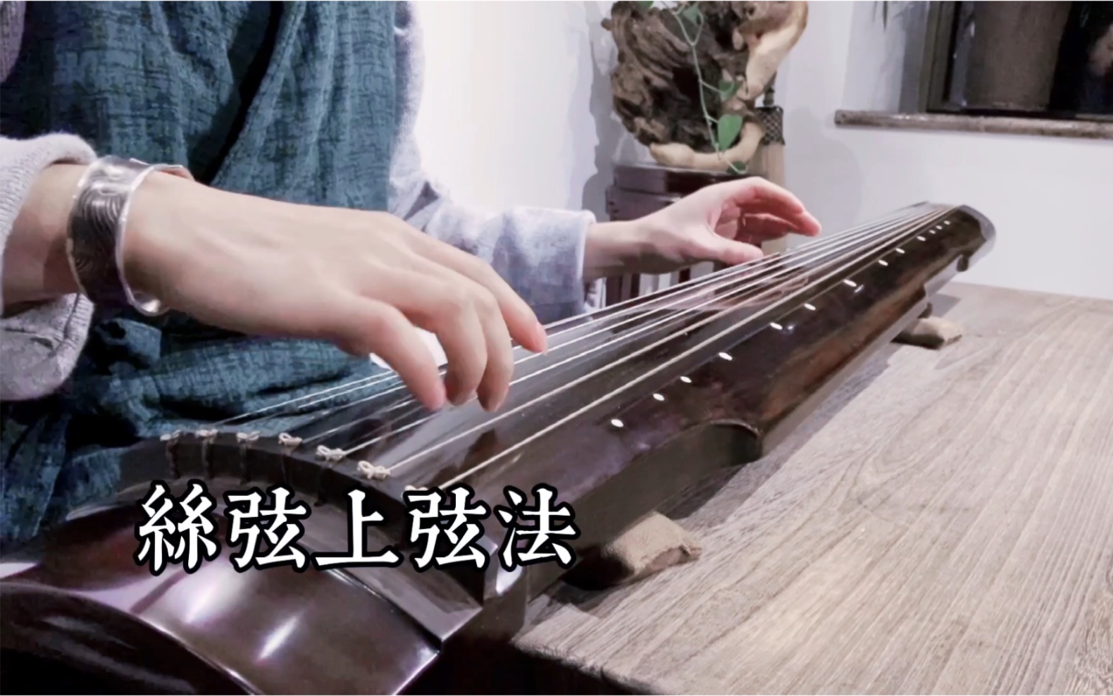 霁雪山房古琴杂谈〗丝弦上弦法