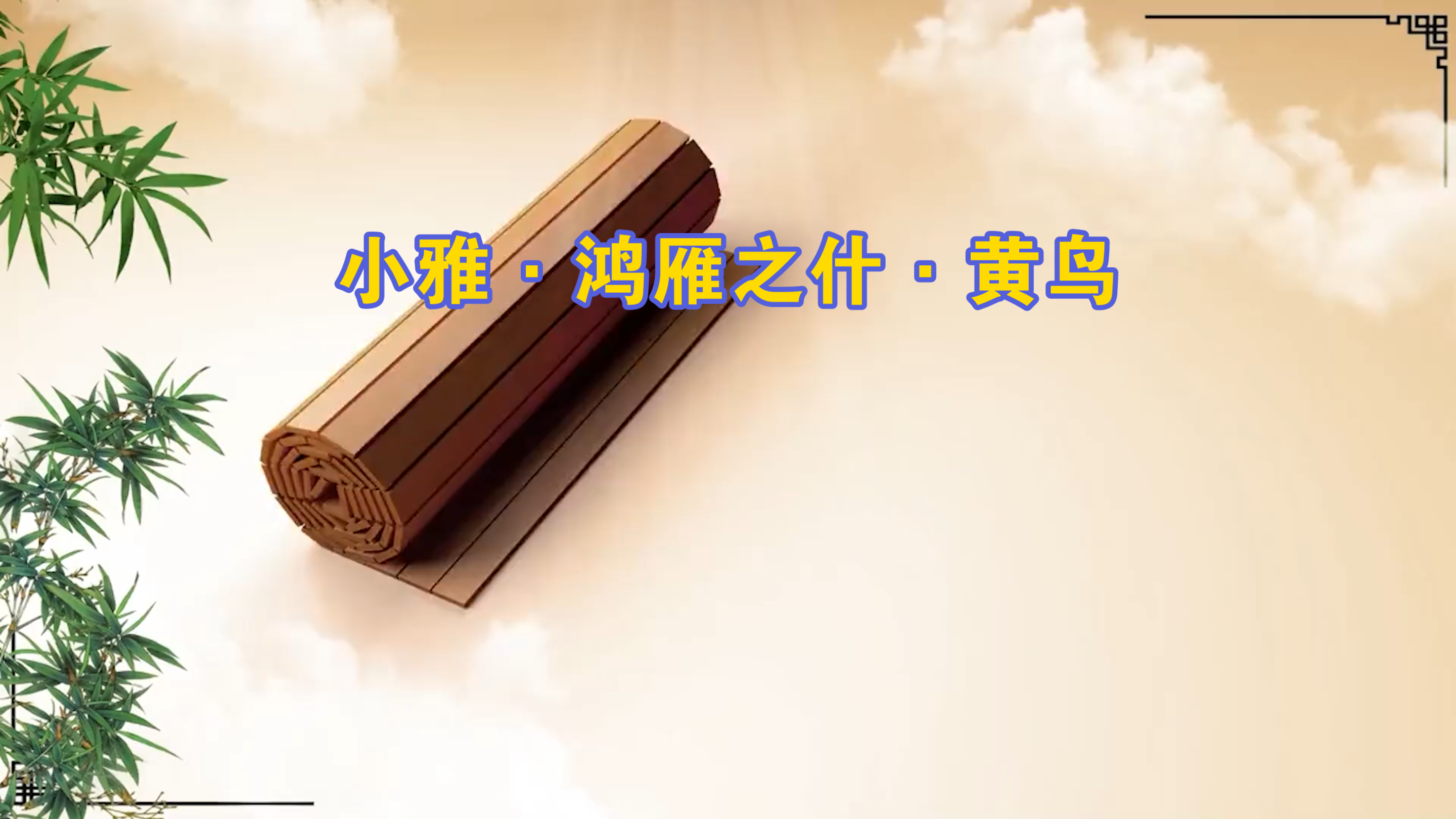 【先秦·诗经】黄鸟