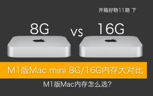 Download Video: M1版Mac内存8G 16G到底怎么选？ ｜ 16G版M1 Mac mini开箱对比测试及内存选购建议！【开箱好物第11期下】