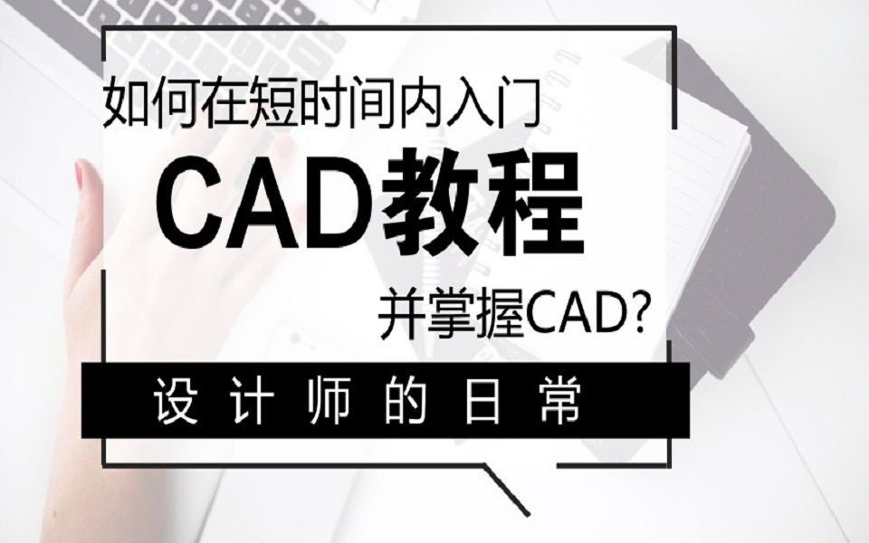 CAD教程(完整版)哔哩哔哩bilibili