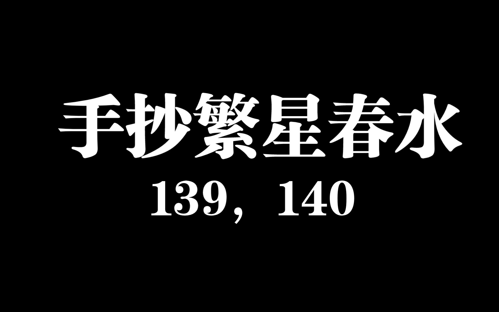 [图]手抄冰心《繁星•春水》一三九，一四零