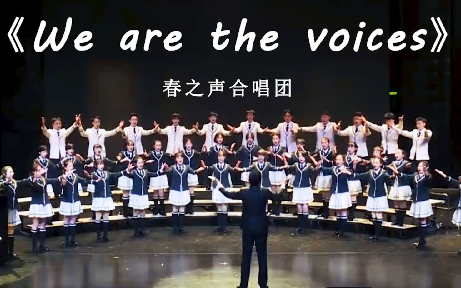 [图]《We are the voices》师大附中梅溪湖中学 春之声合唱团 2020.12