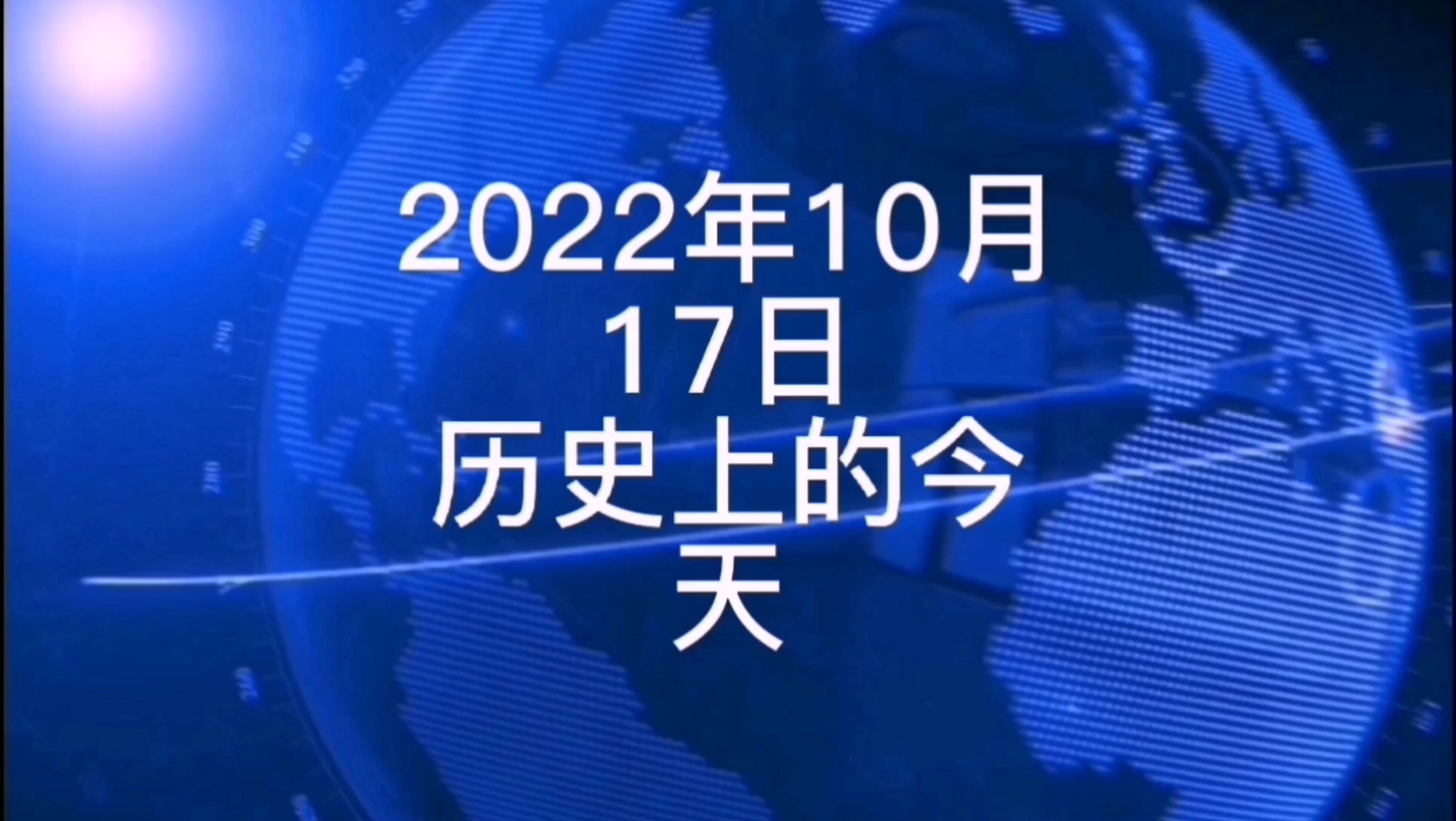 [图]2022年10月17日历史上的今天大事记