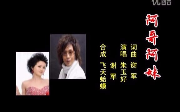 [图]阿哥阿妹 朱玉好&谢军 KTV版