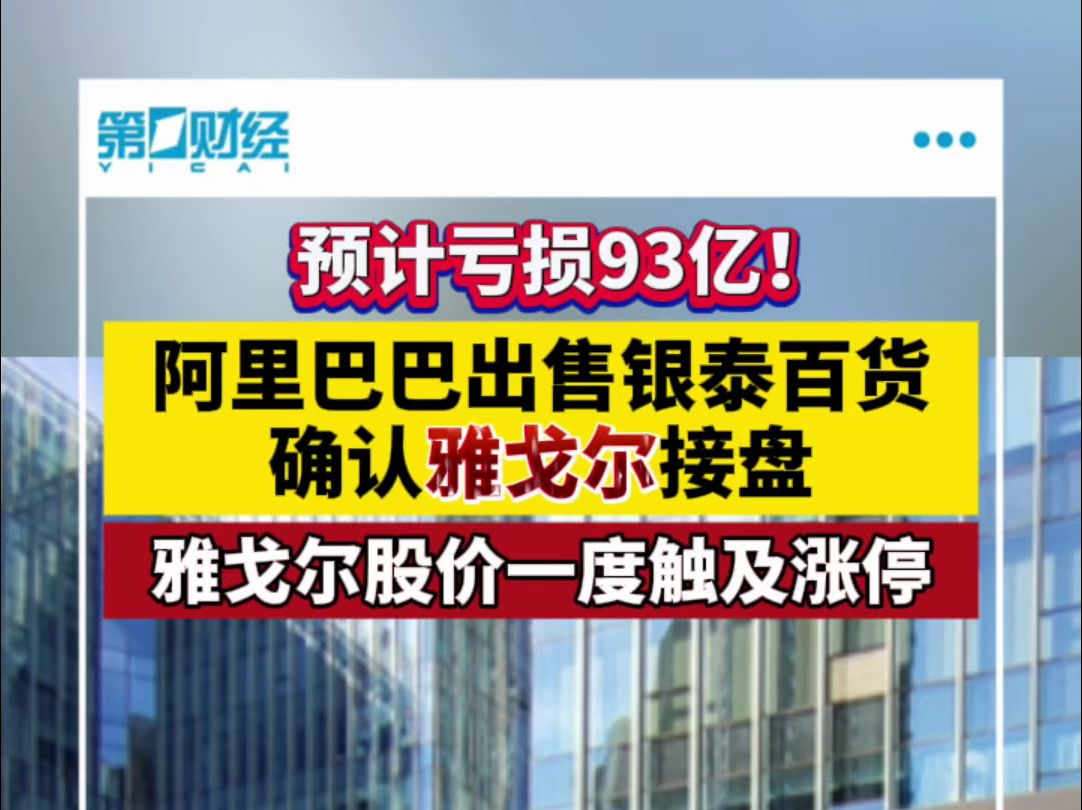 预计亏损93亿!阿里巴巴出售银泰百货 确认雅戈尔接盘哔哩哔哩bilibili