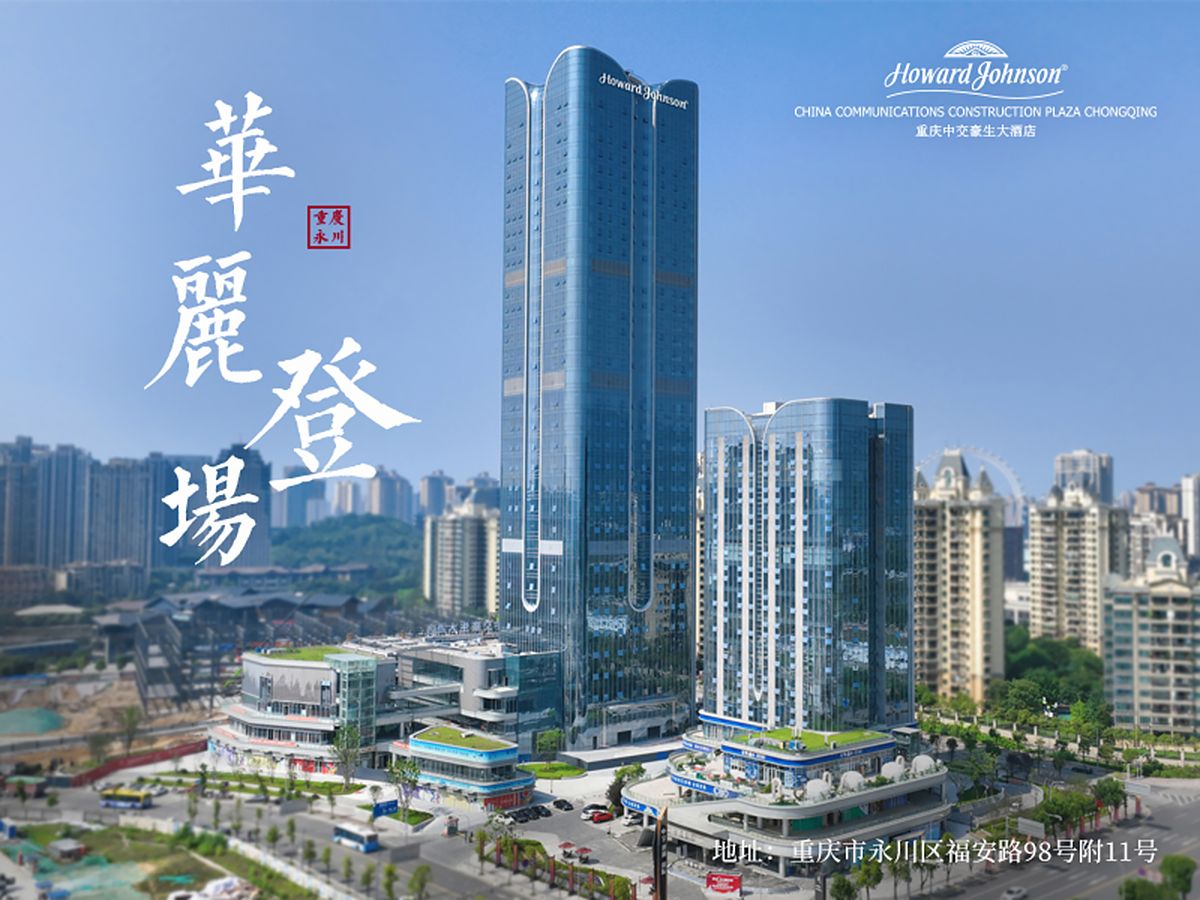 重庆中交豪生大酒店
