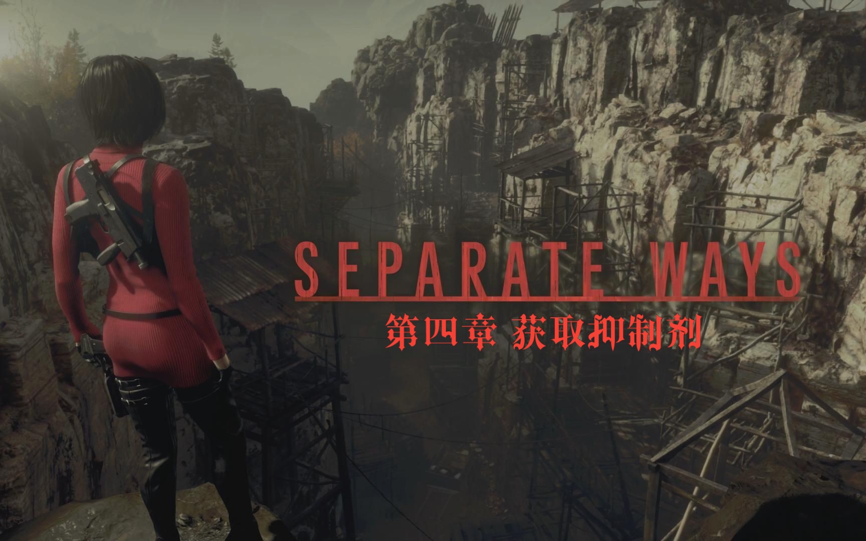 【返祖实况】生化危机4艾达王dlc《逆命殊途》第四章 获取抑制剂