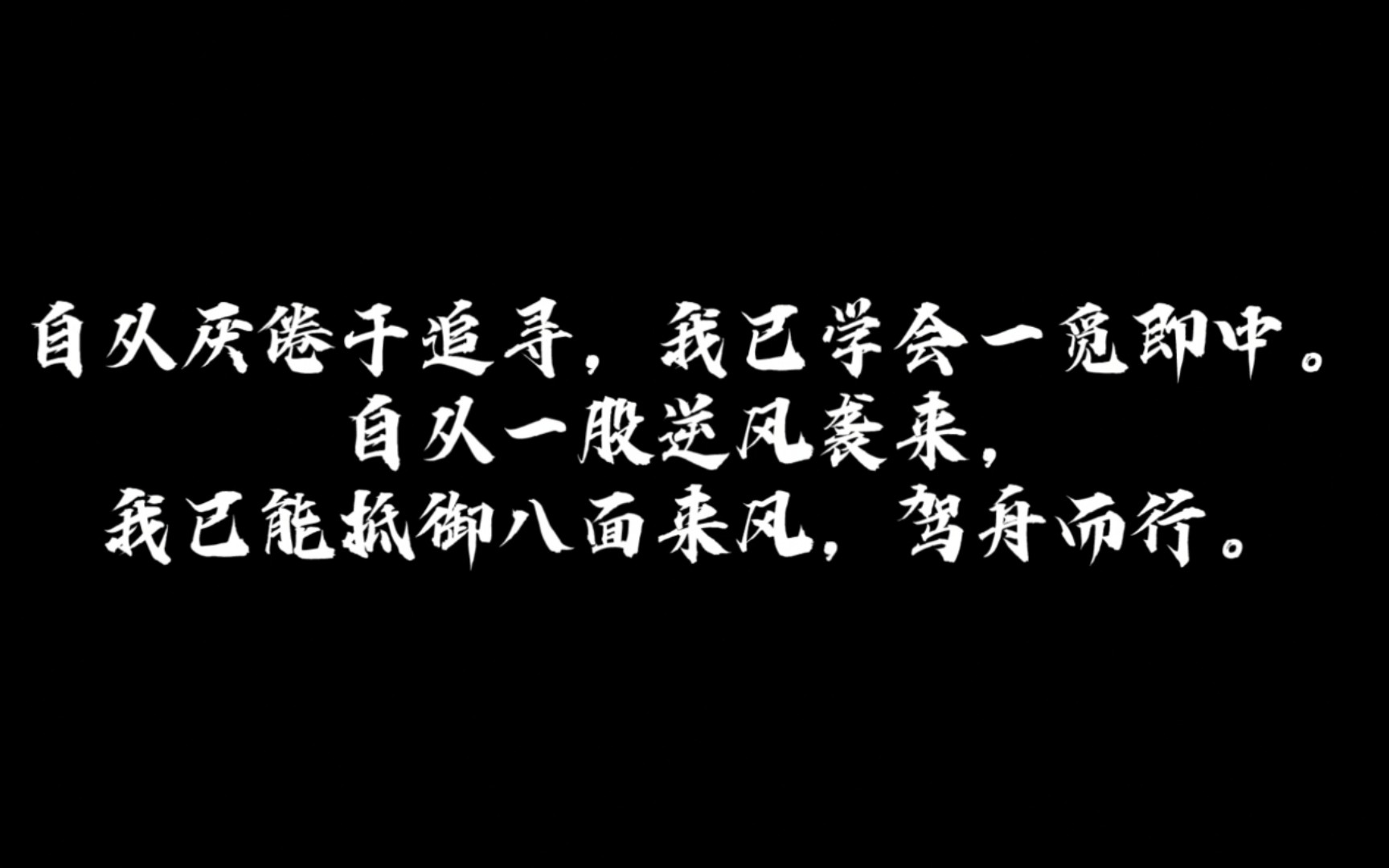 [图]自从厌倦于追寻，我已学会一觅即中。自从一股逆风袭来，我已能抵御八面来风，驾舟而行。