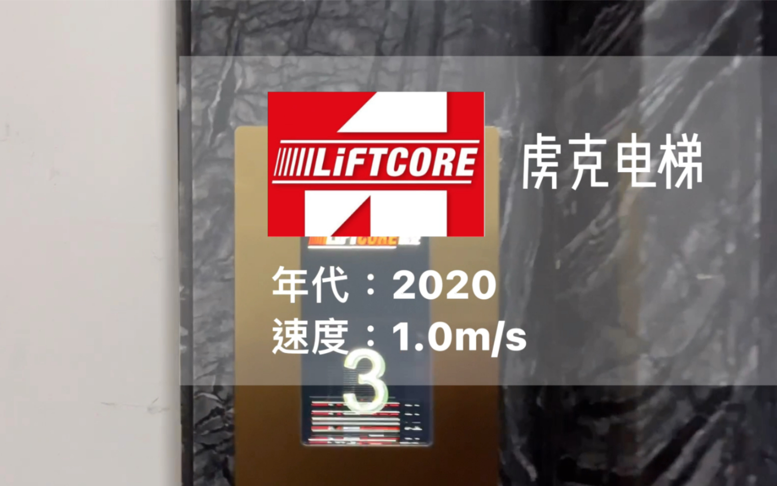 【屏幕非常大的电梯,按钮自带跑马灯】虏克电梯乘坐视频+机房参观哔哩哔哩bilibili