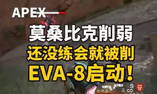 Download Video: 「APEX」莫桑比克大削弱，EVA-8启动，为什么每次都要削？