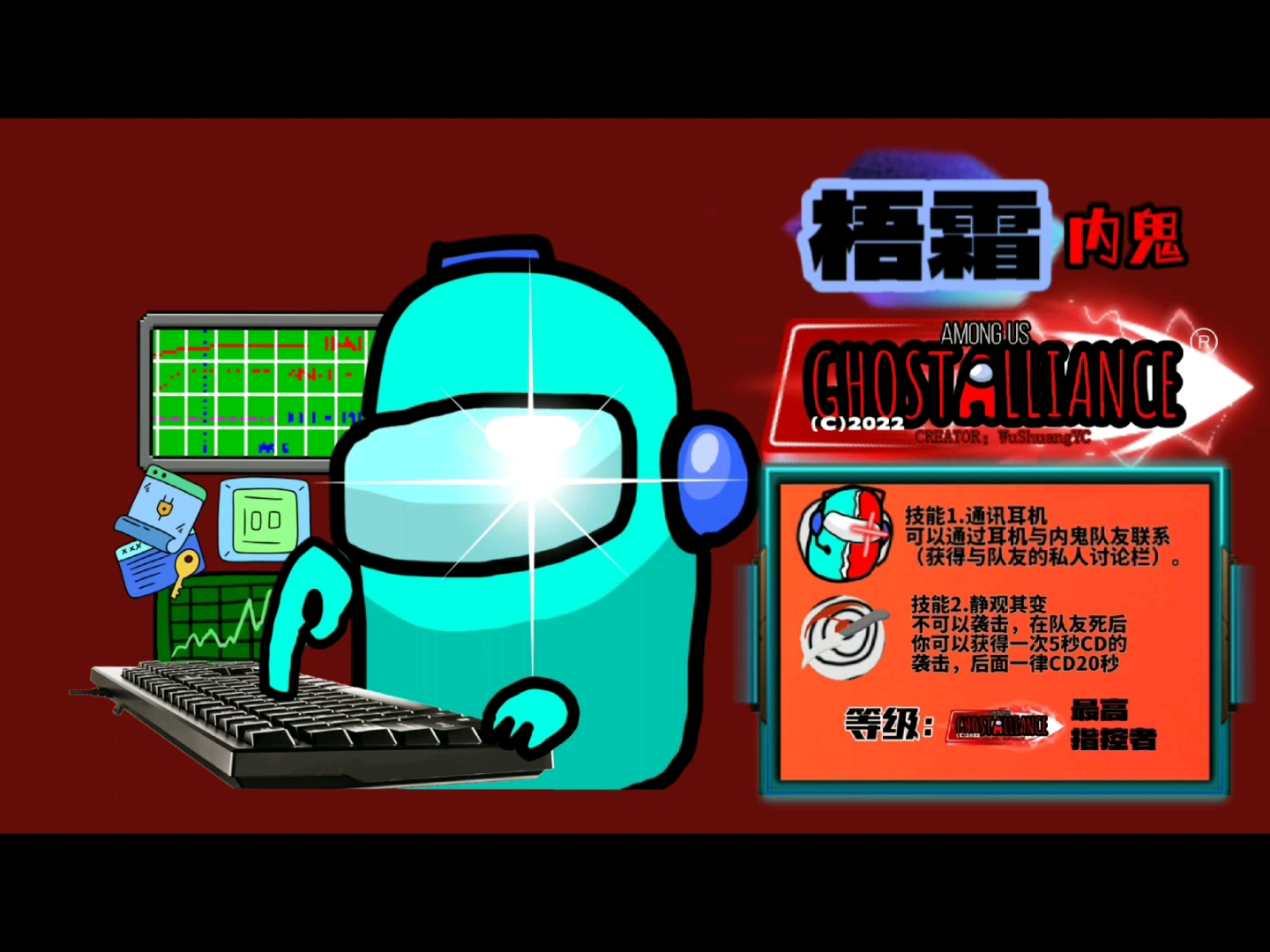 amongus在我们之间自创角色梧霜内鬼