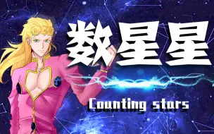 Download Video: 【GioGioの奇妙歌声】Counting Giostar