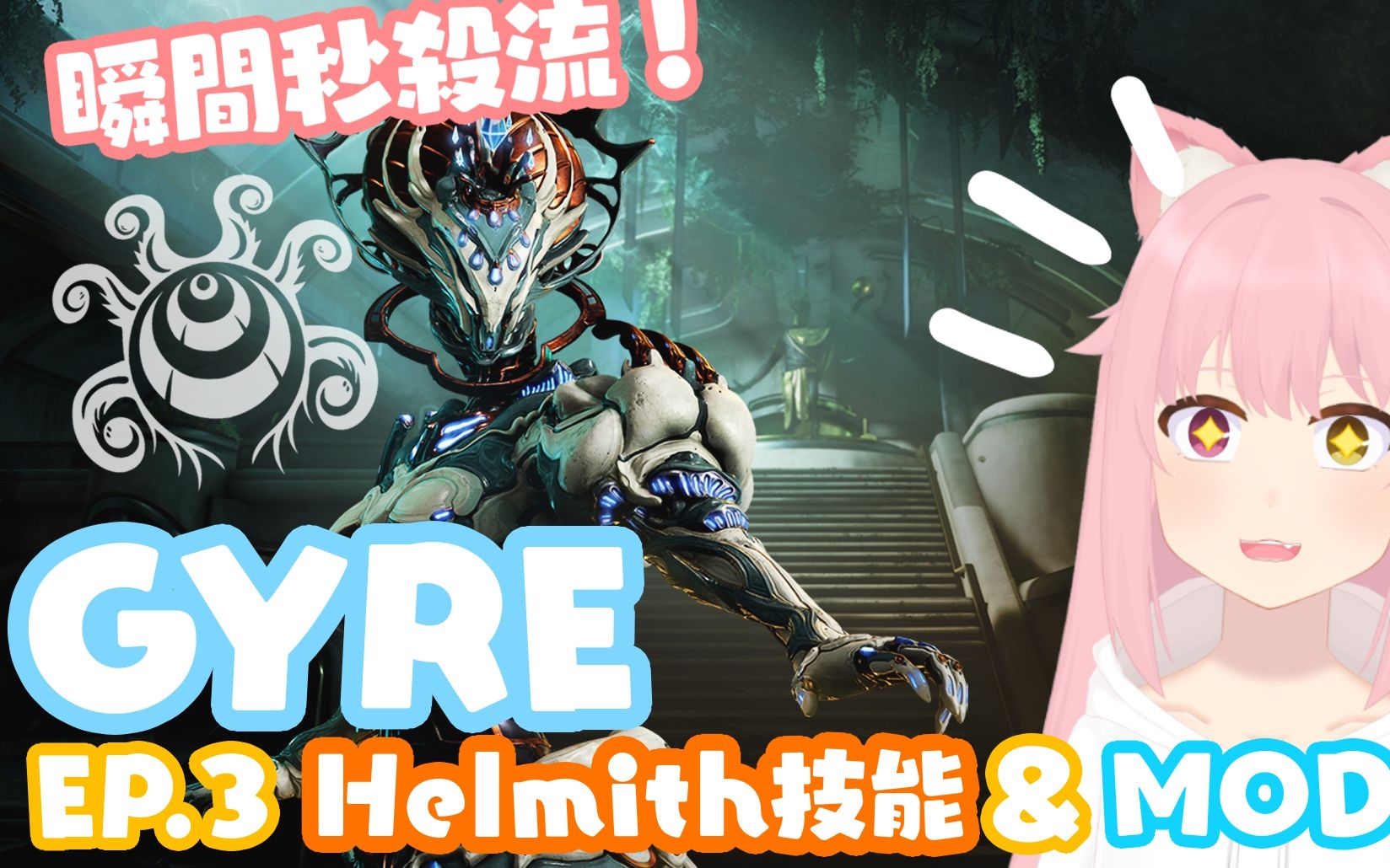 【Warframe】Gyre最强的瞬秒配置?! Gyre的替换技能&MOD配置推荐!战争框架教学