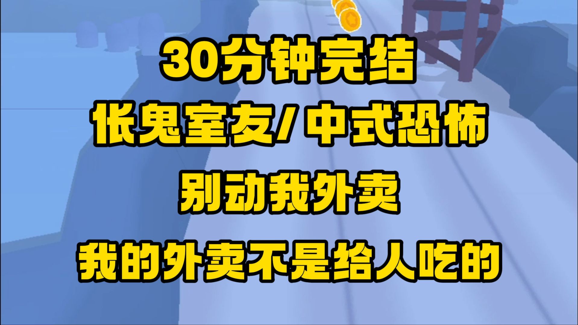 [图]【完结文】伥鬼室友/中式恐怖/爽文，我是引魂使者，手下有十万恶鬼，室友竟然敢霸凌我，好吧，这是你们自找的！