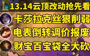 Download Video: 13.14云顶热补丁！卡莎大砍！电表倒转修复！EZ传说之力到谷底！