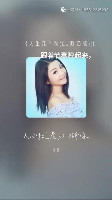 [图]感谢认真听完我唱歌的你 人生几个秋(DJ默涵版)(DJ版)