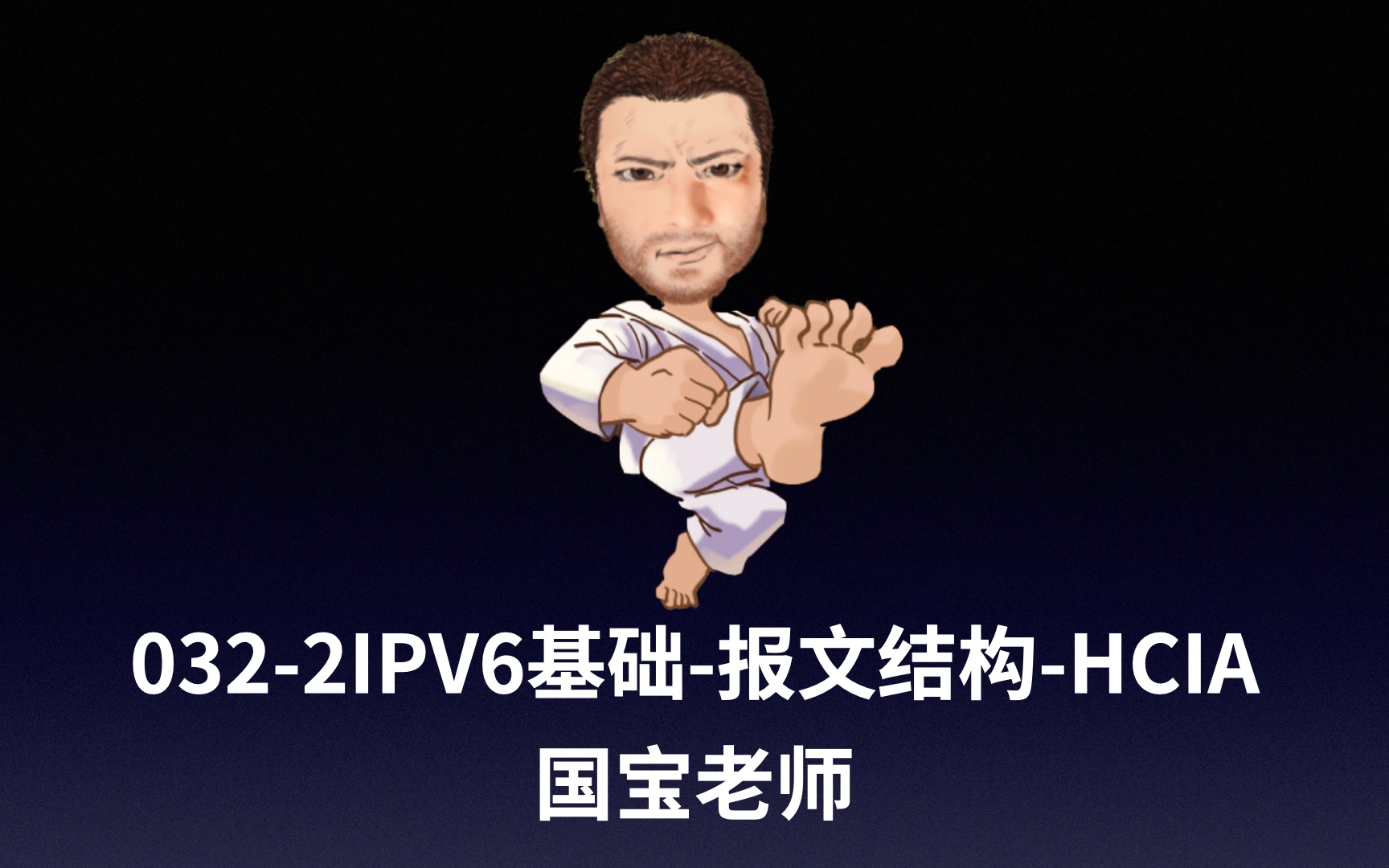 0322IPV6基础报文结构HCIA国宝老师哔哩哔哩bilibili