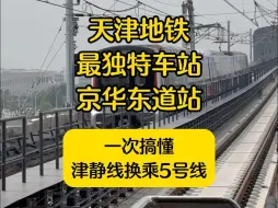 Tải video: 天津地铁最独特换乘站？！一次搞懂津静线换乘5号线！轻微烧脑