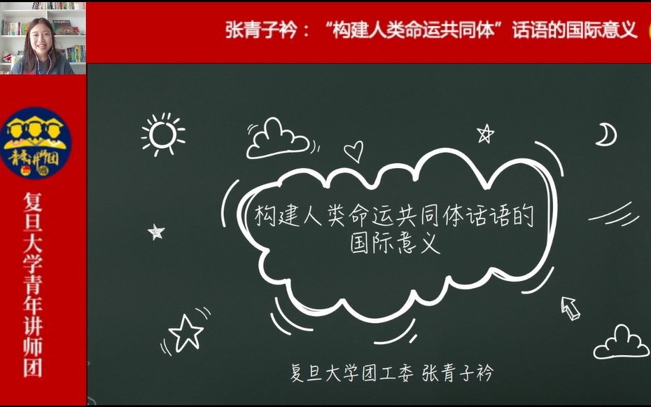 【团干部上讲台】张青子衿:“构建人类命运共同体”话语的国际意义哔哩哔哩bilibili