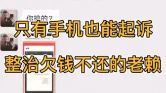 Télécharger la video: 只有手机也能起诉，整治欠钱不还的老赖！