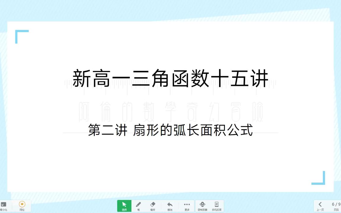 [图]【新高一三角函数十五讲】 第二讲 扇形的弧长面积公式