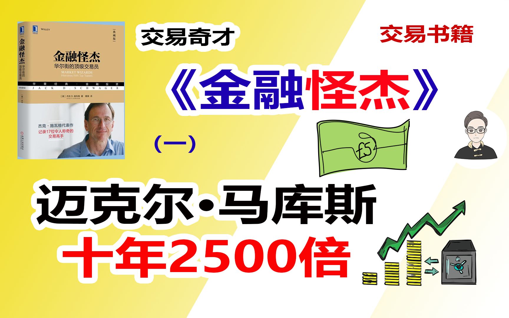 《金融怪杰》(一)迈克尔ⷩ鬥𚓦–ﬥ年2500倍|交易人生哔哩哔哩bilibili