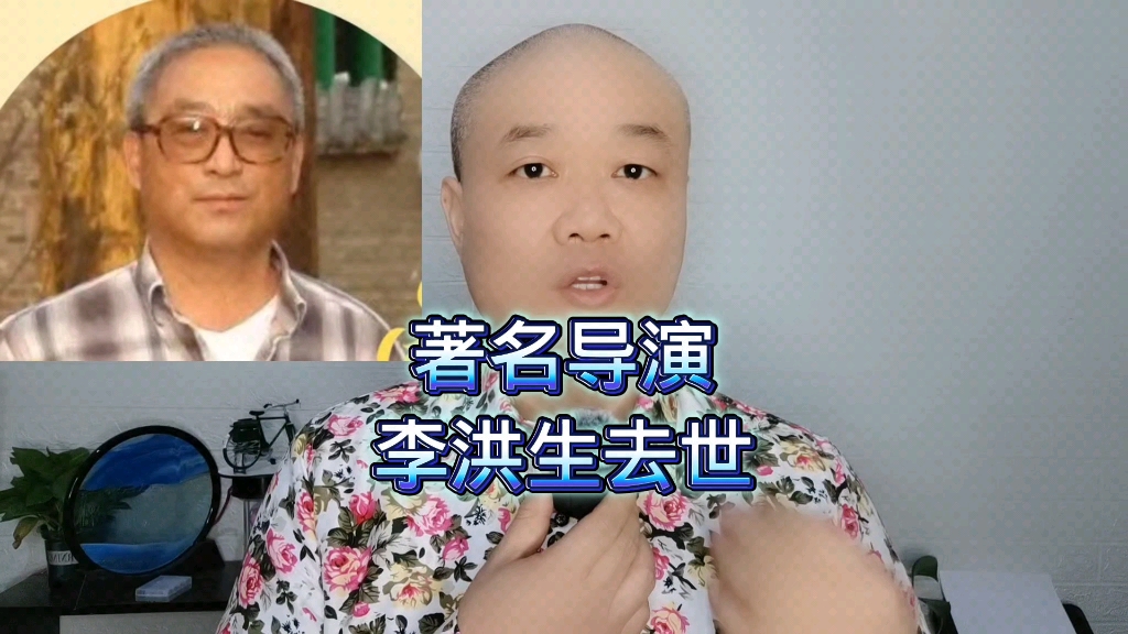 著名导演:李洪生去世!