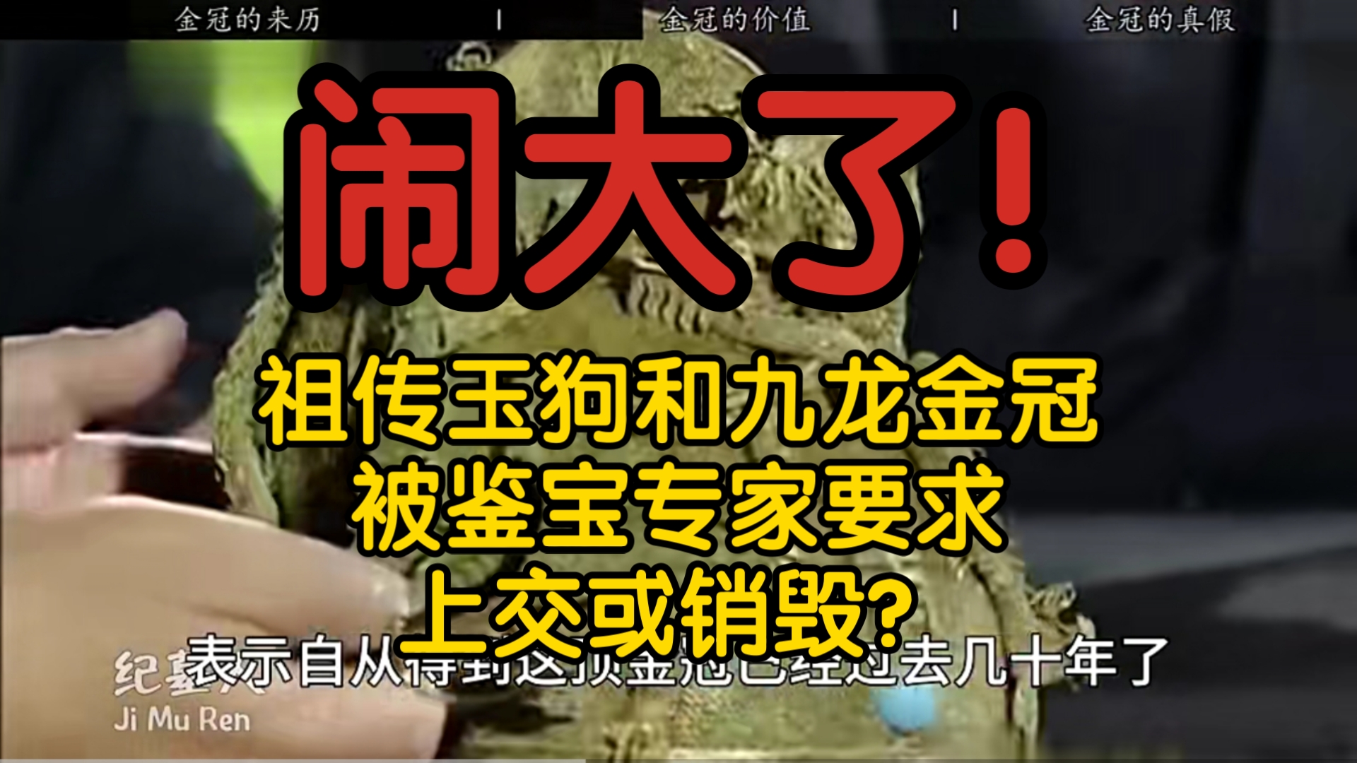 闹大了!祖传玉狗和九龙金冠被鉴宝专家要求上交或销毁?哔哩哔哩bilibili