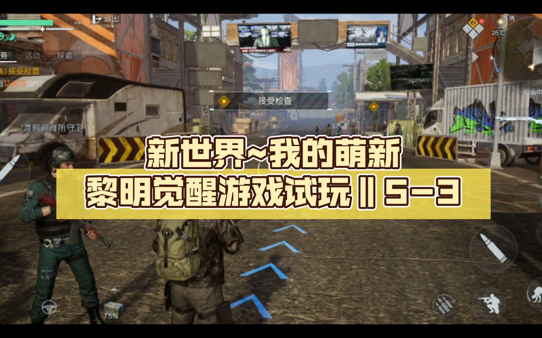 【黎明觉醒:生机】新世界~我的萌新黎明觉醒游戏试玩‖5-3