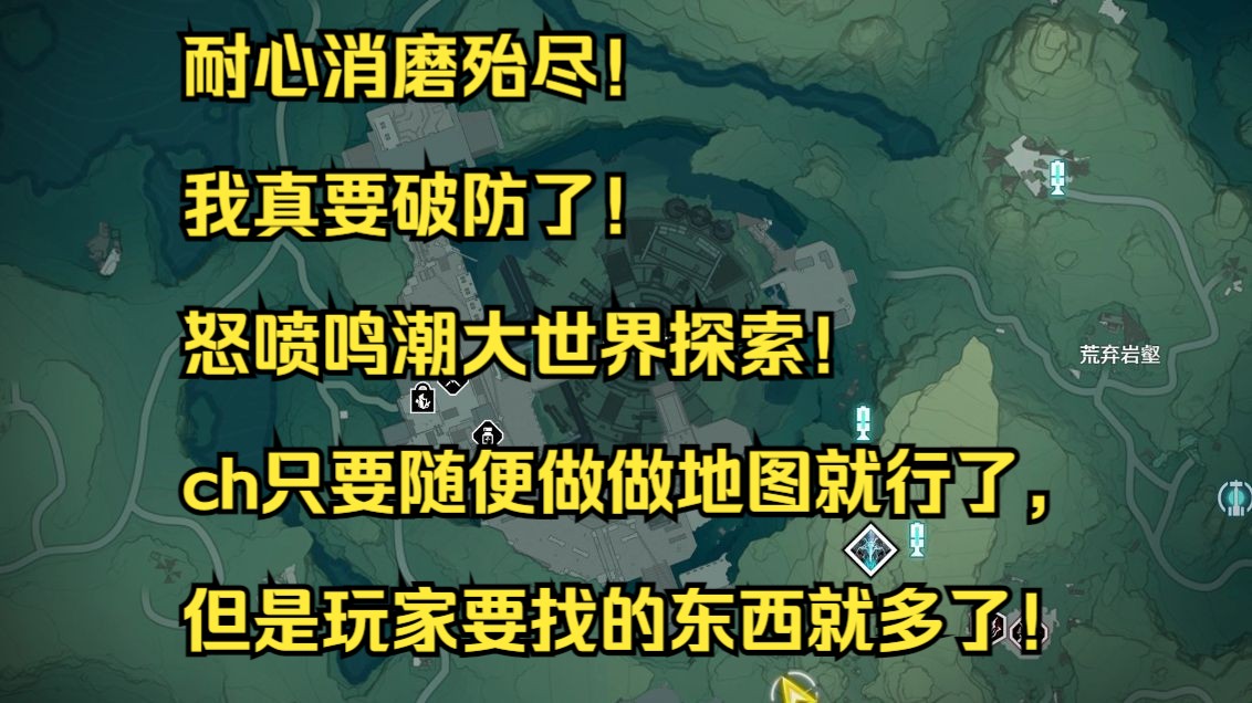 我破防了!怒喷鸣潮大世界探索!2024最大一坨!地图敷衍了事问题太多!原神游戏杂谈