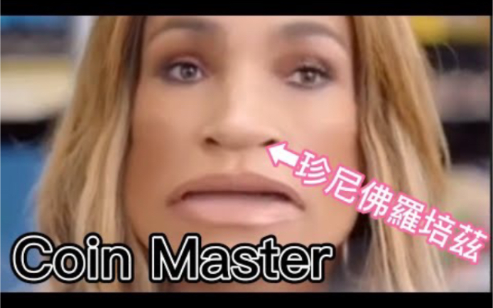 [图]哇！珍妮佛羅培茲Coin Master廣告 ｜惡搞版