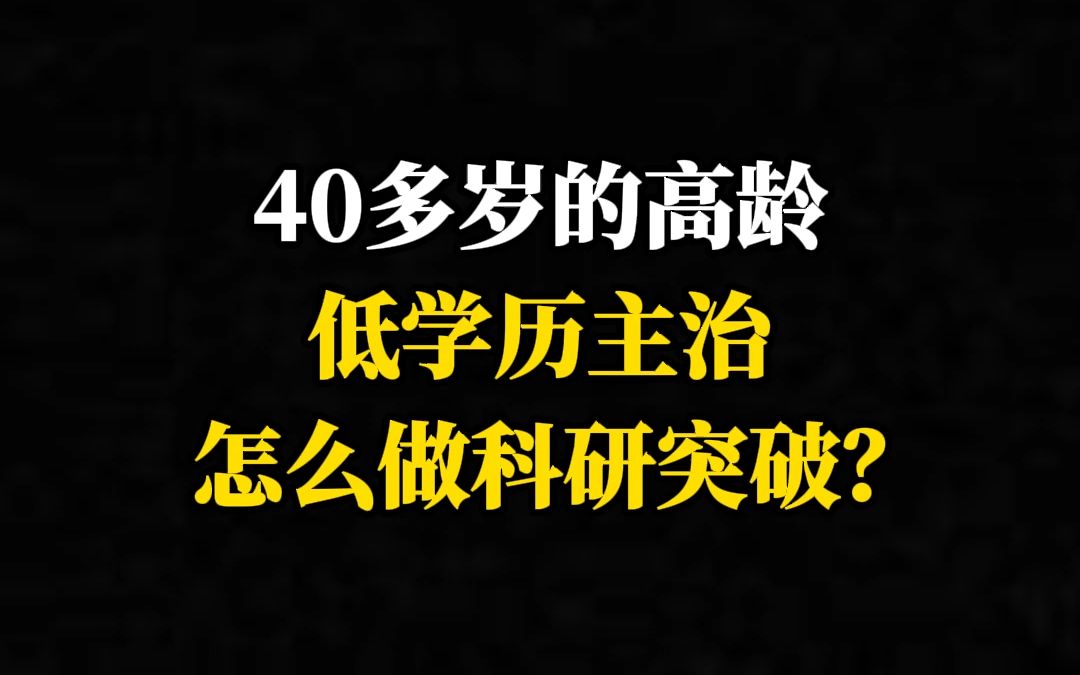 40多岁的高龄,低学历主治,怎么做科研突破?哔哩哔哩bilibili