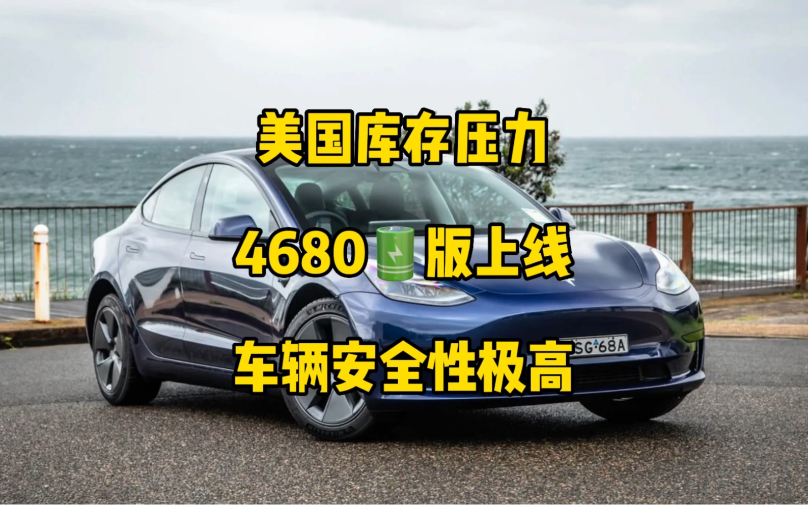 美国库存增多面临降价压力,4680𐟔‹版modelY开始上架,特斯拉遇严重事故安全性极高.(转载)哔哩哔哩bilibili