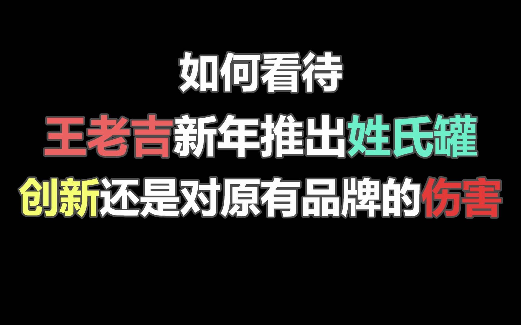 如何看待王老吉新年推出姓氏罐?这是创新还是对原有品牌的伤害?哔哩哔哩bilibili