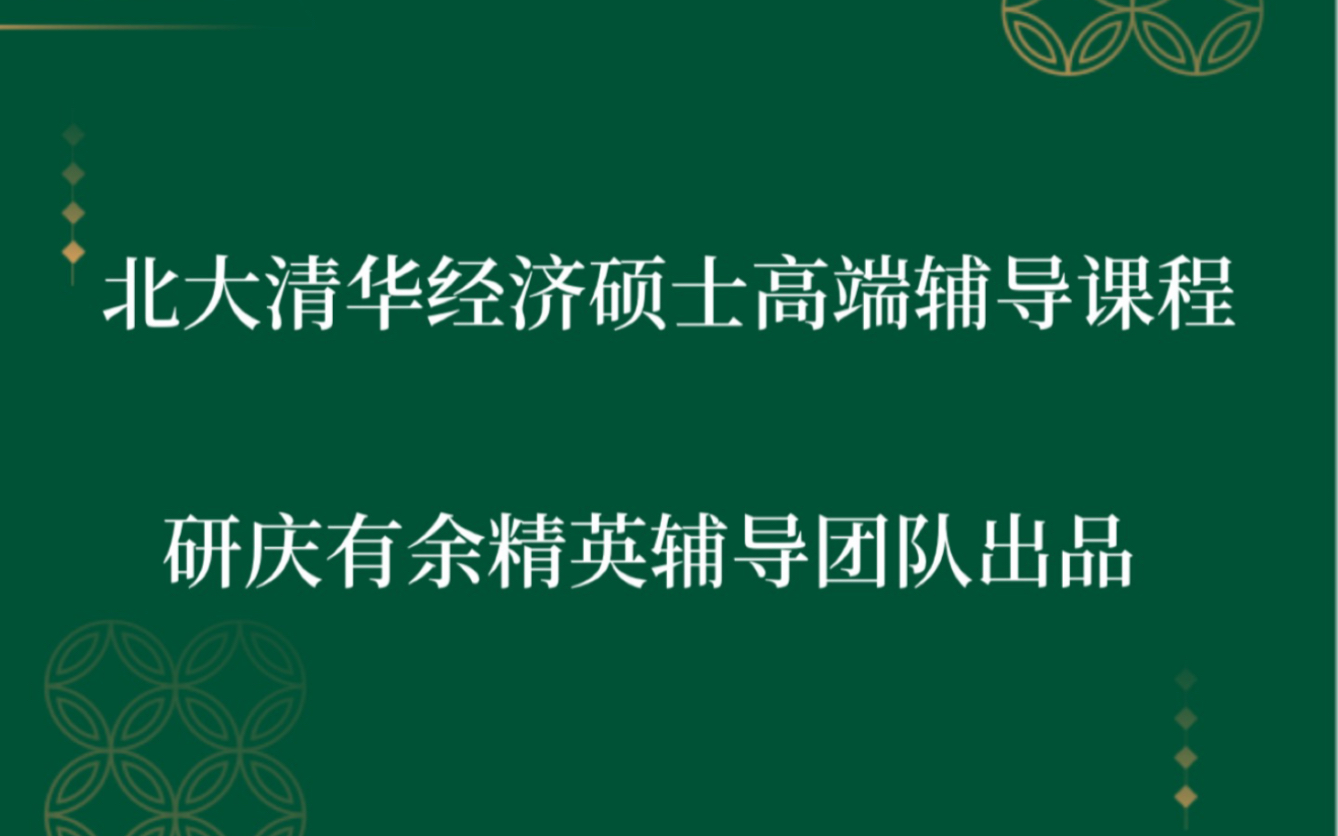 [图]【北大软微金科考研、北大汇丰金融硕士/经济学考研】2022北大经济金融类考研专业课微观经济学备考指南