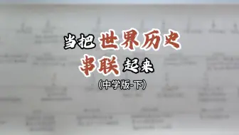 世界历史串联！九年级和高中世界历史大总结（下）
