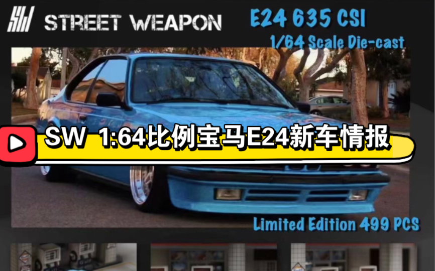 【Street Weapon1:64比例车模】BMW宝马E24 635 CSI新车情报哔哩哔哩bilibili