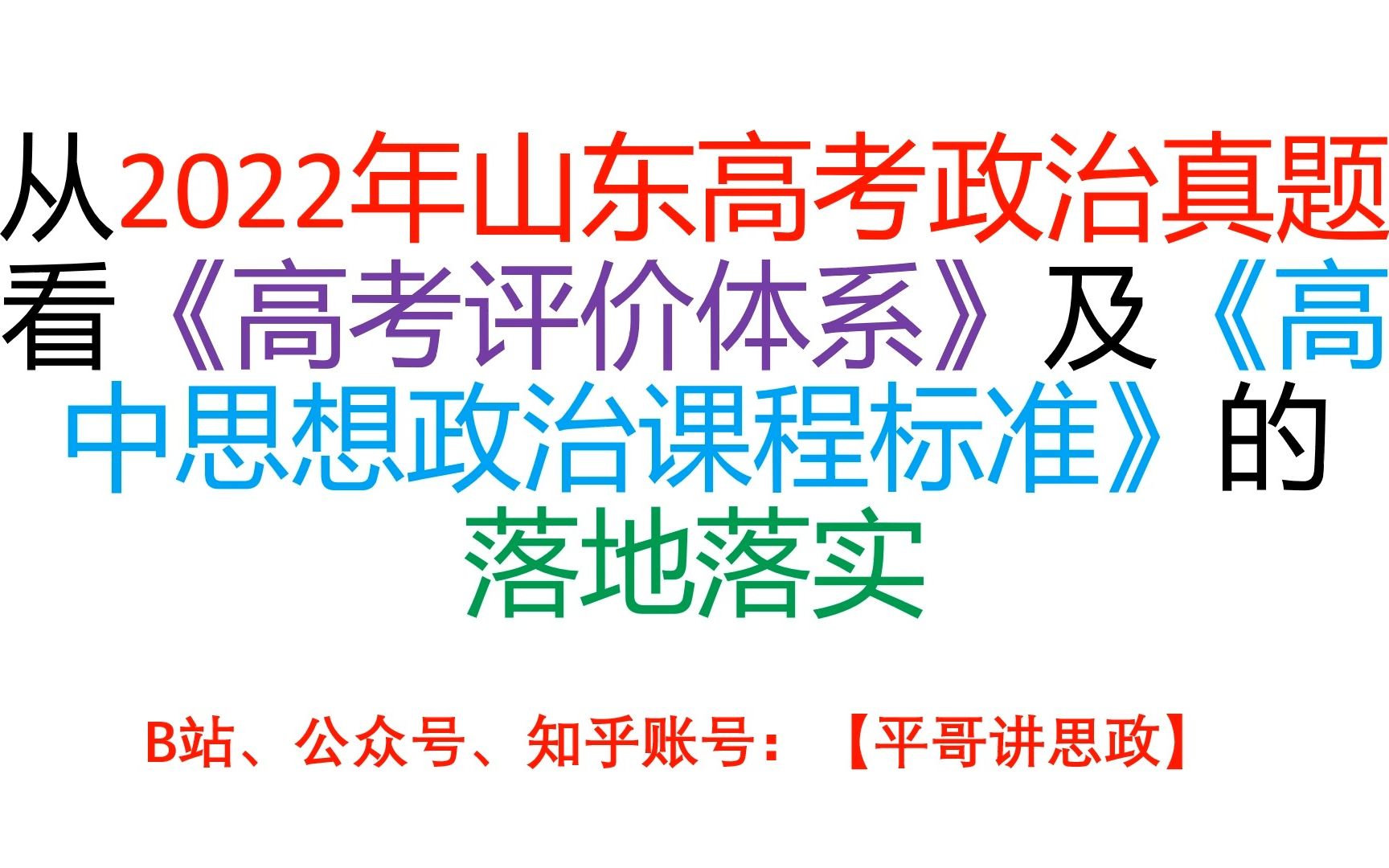 [图]从2022年山东高考政治真题看《高考评价体系》及《高中思想政治课程标准》的落地落实