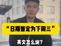 Download Video: “日期暂定为下周三”英文怎么说？