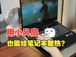 Télécharger la video: 笔记本散热黑科技，一招解决散热问题！