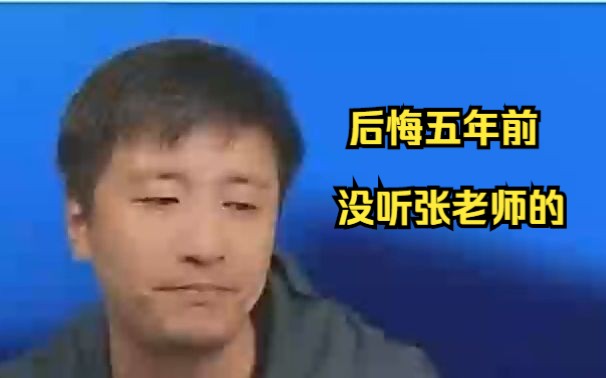 [图]【张雪峰直播】连线学材料学生，后悔五年前没听张老师的，现在后悔啊！